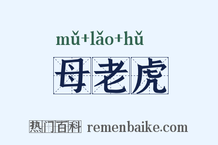 母老虎是什么意思的图片